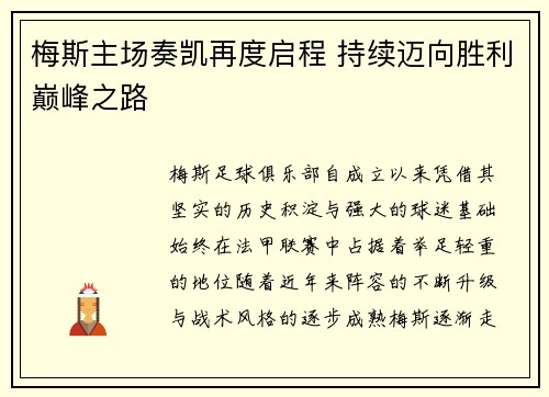 梅斯主场奏凯再度启程 持续迈向胜利巅峰之路