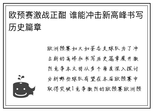 欧预赛激战正酣 谁能冲击新高峰书写历史篇章