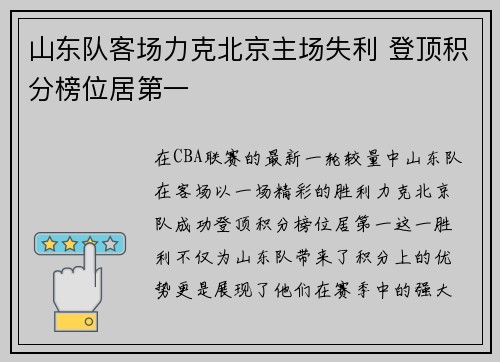 山东队客场力克北京主场失利 登顶积分榜位居第一