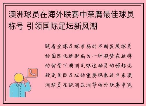 澳洲球员在海外联赛中荣膺最佳球员称号 引领国际足坛新风潮