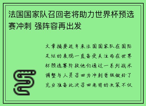 法国国家队召回老将助力世界杯预选赛冲刺 强阵容再出发