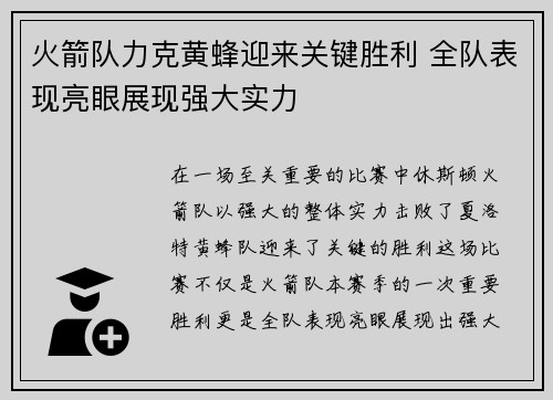 火箭队力克黄蜂迎来关键胜利 全队表现亮眼展现强大实力
