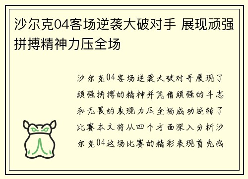 沙尔克04客场逆袭大破对手 展现顽强拼搏精神力压全场