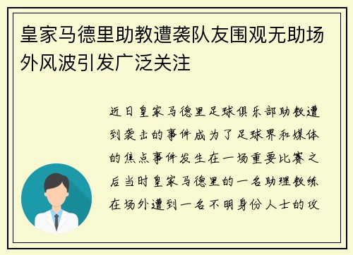 皇家马德里助教遭袭队友围观无助场外风波引发广泛关注