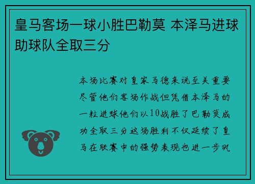 皇马客场一球小胜巴勒莫 本泽马进球助球队全取三分