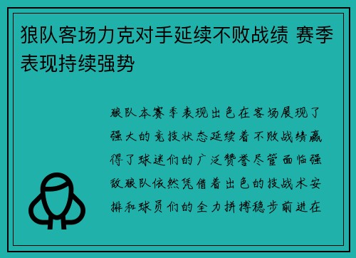 狼队客场力克对手延续不败战绩 赛季表现持续强势