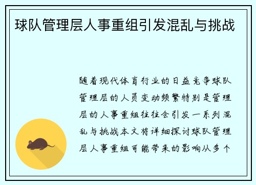 球队管理层人事重组引发混乱与挑战