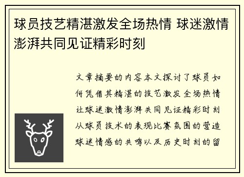 球员技艺精湛激发全场热情 球迷激情澎湃共同见证精彩时刻