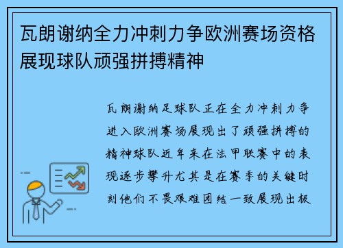 瓦朗谢纳全力冲刺力争欧洲赛场资格展现球队顽强拼搏精神