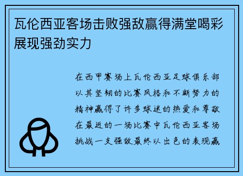 瓦伦西亚客场击败强敌赢得满堂喝彩展现强劲实力