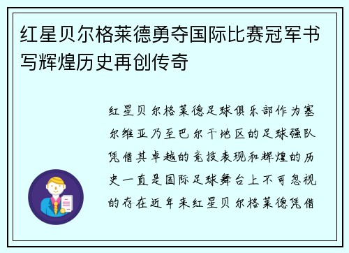 红星贝尔格莱德勇夺国际比赛冠军书写辉煌历史再创传奇