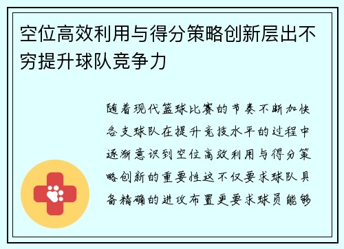 空位高效利用与得分策略创新层出不穷提升球队竞争力