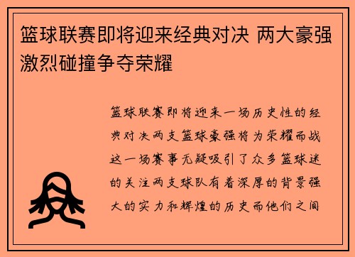 篮球联赛即将迎来经典对决 两大豪强激烈碰撞争夺荣耀