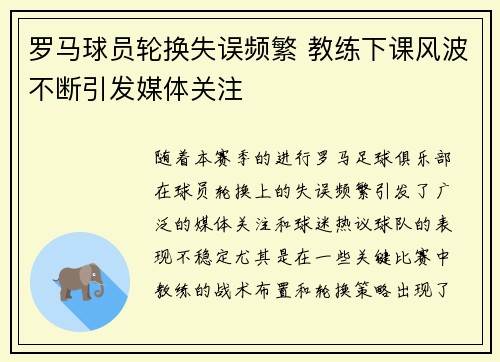 罗马球员轮换失误频繁 教练下课风波不断引发媒体关注