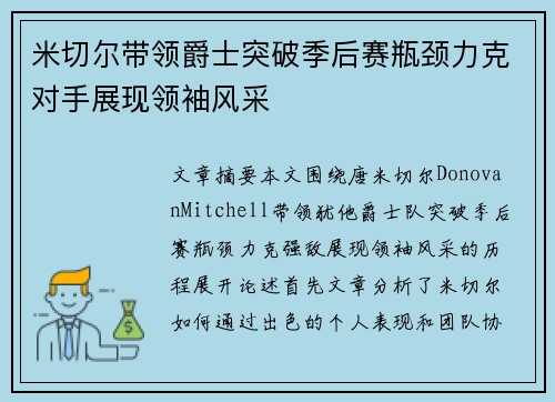 米切尔带领爵士突破季后赛瓶颈力克对手展现领袖风采
