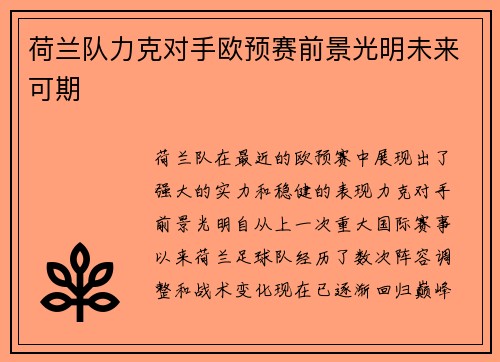 荷兰队力克对手欧预赛前景光明未来可期