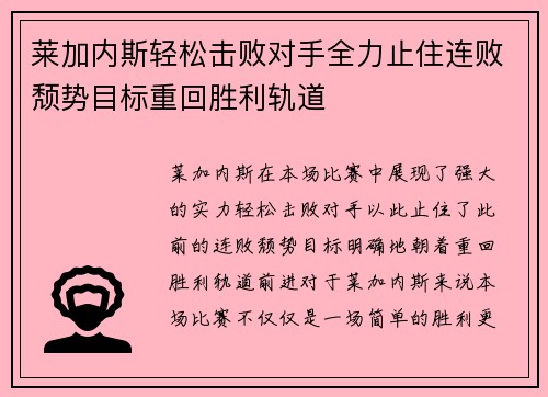 莱加内斯轻松击败对手全力止住连败颓势目标重回胜利轨道