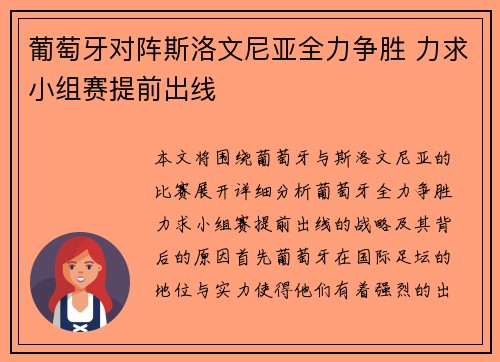 葡萄牙对阵斯洛文尼亚全力争胜 力求小组赛提前出线