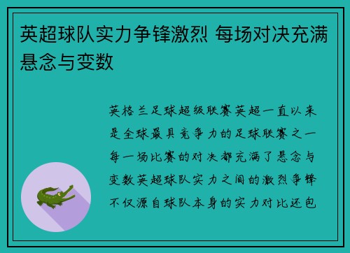 英超球队实力争锋激烈 每场对决充满悬念与变数