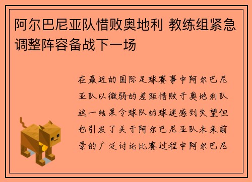 阿尔巴尼亚队惜败奥地利 教练组紧急调整阵容备战下一场