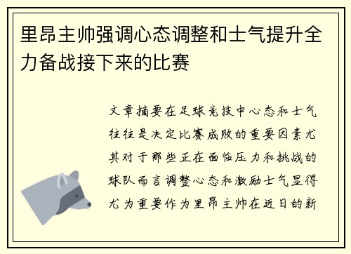 里昂主帅强调心态调整和士气提升全力备战接下来的比赛