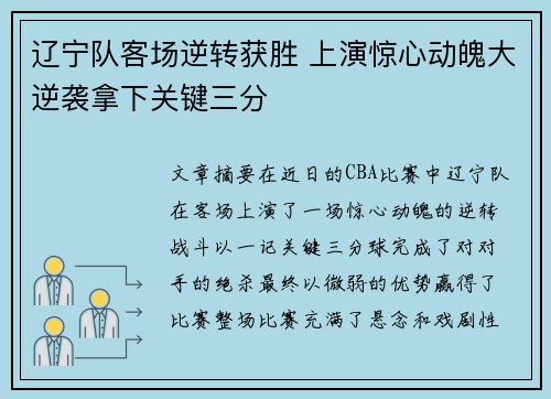 辽宁队客场逆转获胜 上演惊心动魄大逆袭拿下关键三分