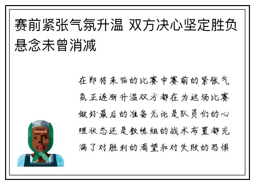赛前紧张气氛升温 双方决心坚定胜负悬念未曾消减