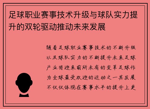 足球职业赛事技术升级与球队实力提升的双轮驱动推动未来发展