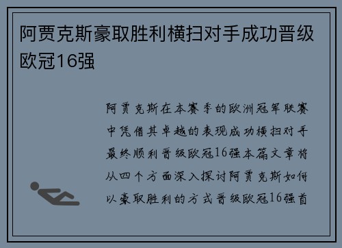 阿贾克斯豪取胜利横扫对手成功晋级欧冠16强