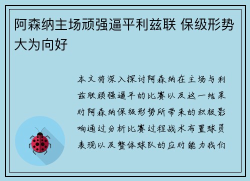 阿森纳主场顽强逼平利兹联 保级形势大为向好