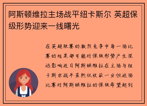 阿斯顿维拉主场战平纽卡斯尔 英超保级形势迎来一线曙光