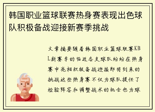 韩国职业篮球联赛热身赛表现出色球队积极备战迎接新赛季挑战