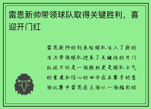 雷恩新帅带领球队取得关键胜利，喜迎开门红