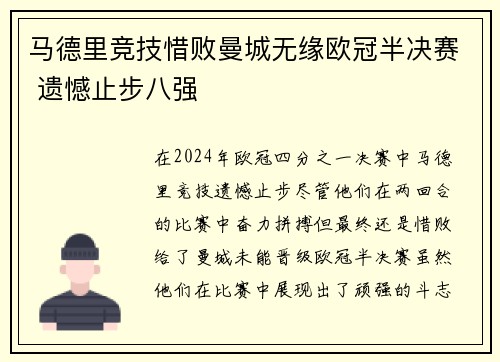 马德里竞技惜败曼城无缘欧冠半决赛 遗憾止步八强