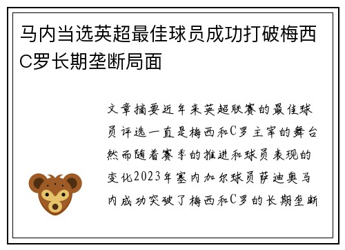 马内当选英超最佳球员成功打破梅西C罗长期垄断局面