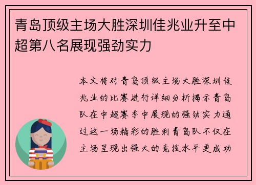 青岛顶级主场大胜深圳佳兆业升至中超第八名展现强劲实力