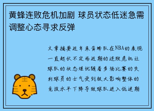 黄蜂连败危机加剧 球员状态低迷急需调整心态寻求反弹