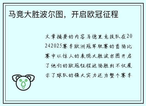 马竞大胜波尔图，开启欧冠征程
