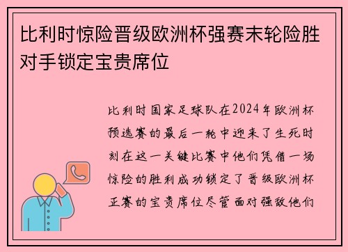 比利时惊险晋级欧洲杯强赛末轮险胜对手锁定宝贵席位