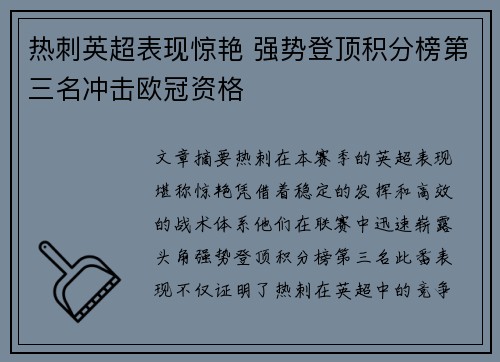 热刺英超表现惊艳 强势登顶积分榜第三名冲击欧冠资格 热刺英超表现惊艳 强势登顶积分榜第三名冲击欧冠资格