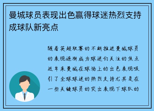 曼城球员表现出色赢得球迷热烈支持成球队新亮点 曼城球员表现出色赢得球迷热烈支持成球队新亮点