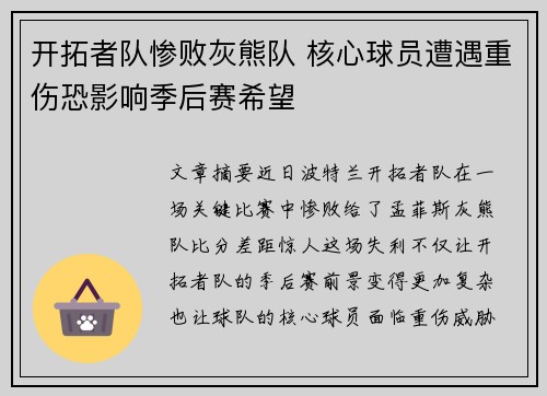 开拓者队惨败灰熊队 核心球员遭遇重伤恐影响季后赛希望
