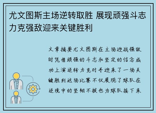 尤文图斯主场逆转取胜 展现顽强斗志力克强敌迎来关键胜利