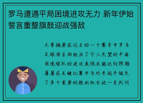 罗马遭遇平局困境进攻无力 新年伊始誓言重整旗鼓迎战强敌