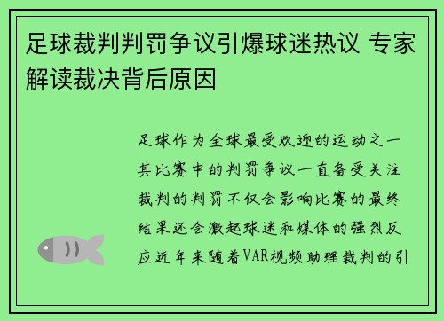 足球裁判判罚争议引爆球迷热议 专家解读裁决背后原因 足球裁判判罚争议引爆球迷热议 专家解读裁决背后原因