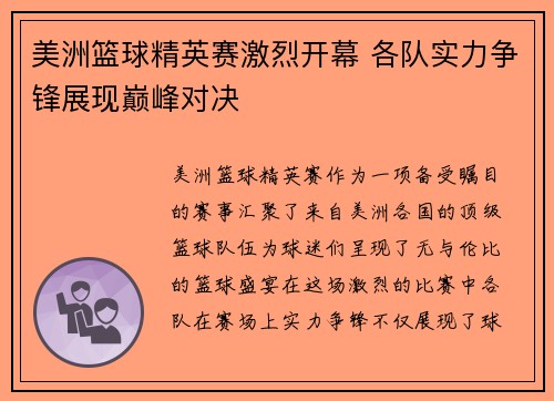 美洲篮球精英赛激烈开幕 各队实力争锋展现巅峰对决