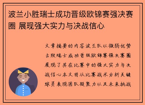 波兰小胜瑞士成功晋级欧锦赛强决赛圈 展现强大实力与决战信心