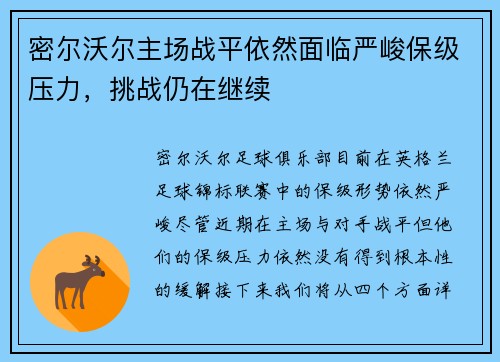 密尔沃尔主场战平依然面临严峻保级压力,挑战仍在继续 密尔沃尔主场战平依然面临严峻保级压力,挑战仍在继续