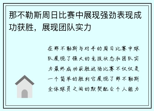 那不勒斯周日比赛中展现强劲表现成功获胜,展现团队实力 那不勒斯周日比赛中展现强劲表现成功获胜,展现团队实力