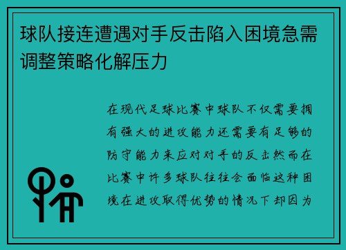 球队接连遭遇对手反击陷入困境急需调整策略化解压力 球队接连遭遇对手反击陷入困境急需调整策略化解压力